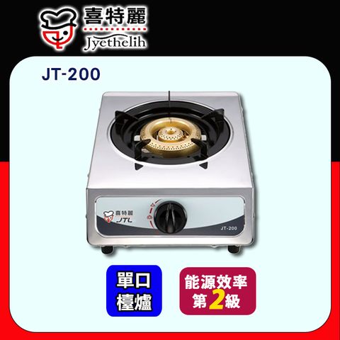 【JTL 喜特麗】單口《檯爐》全銅爐頭不鏽鋼瓦斯爐JT-200(BA030001) ◆含基本安裝