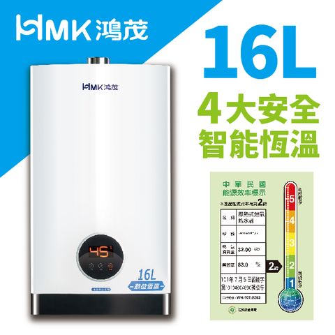 HMK 鴻茂 智能恆溫強制排氣瓦斯熱水器 H-1601 天然瓦斯NG1