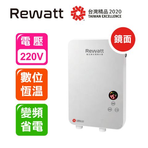 ★2020台灣精品★【 Rewatt 綠瓦 】數位恆溫電熱水器QR-001A 鏡面款