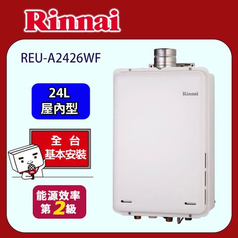 Rinnai 林內 24公升 屋內強制排氣型熱水器 REU-A2426WF-TR(LPG/桶裝瓦斯)