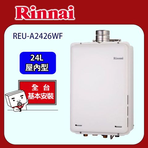 Rinnai 林內 24公升屋內強制排氣型熱水器+溫控器 REU-A2426WF-TR+MC-601-TR(NG1/天然瓦斯)