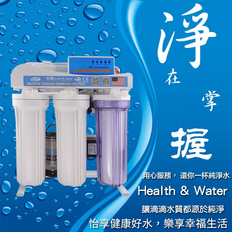 WATER MASTERREVERSE OSMOIS DRINKING SYSTEMRO Controller淨掌握用心服務, 還你一杯純淨水Health & Water讓滴滴水質都源於純淨怡享健康好水,樂享幸福生活