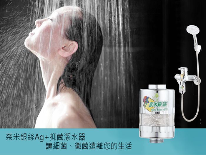 奈米銀絲Ag+抑菌潔水器讓細菌、黴菌遠離您的生活奈米銀絲