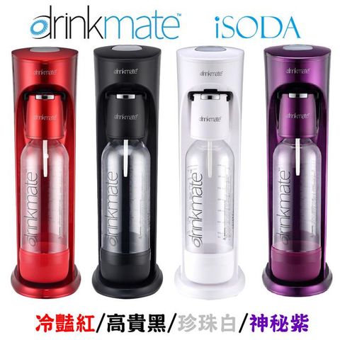 美國品牌drinkmate 410系列氣泡水機