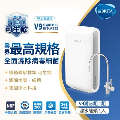 BRITA 德國 mypure pro超微濾專業級濾水系統V9