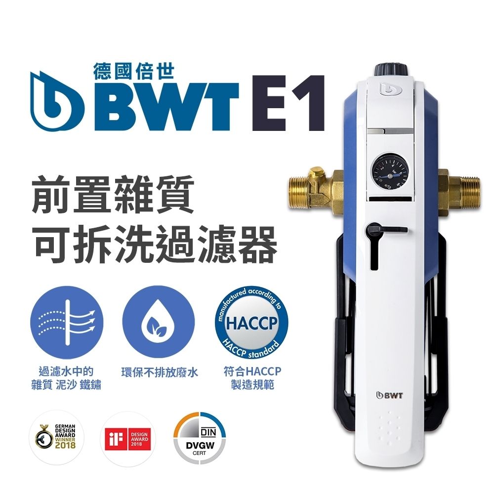 BWT 德國倍世 前置雜質可拆洗過濾器 (E1 HWS)