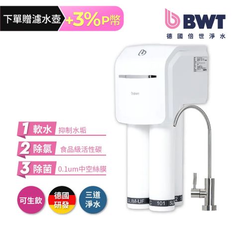 【BWT德國倍世】【台灣總代理】BWT PURE SLIM生飲水淨水器 SLIM 3