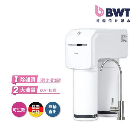BWT 德國倍世 二道式廚下型 RO 逆滲透生飲級淨水器 SLIM RO DF (無桶直出)