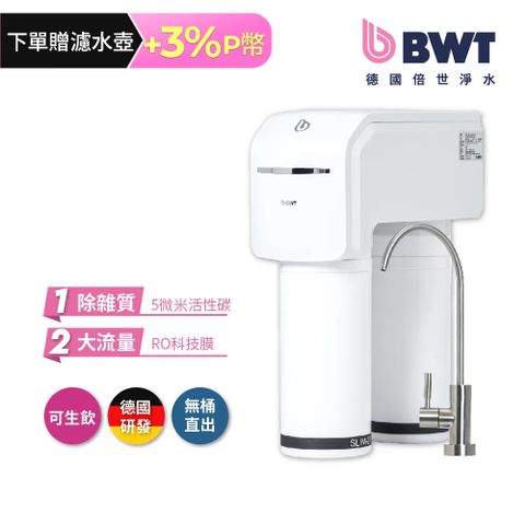 【BWT德國倍世】【台灣總代理】BWT SLIM RO DF (直接供水)RO逆滲透生飲水淨水器