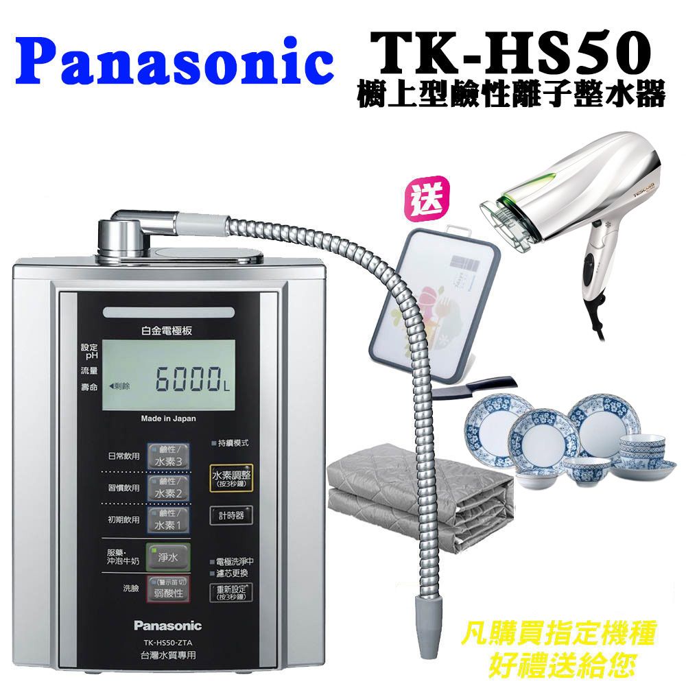Panasonic鹼性離子整水器TK-HS50ZTA - PChome 24h購物