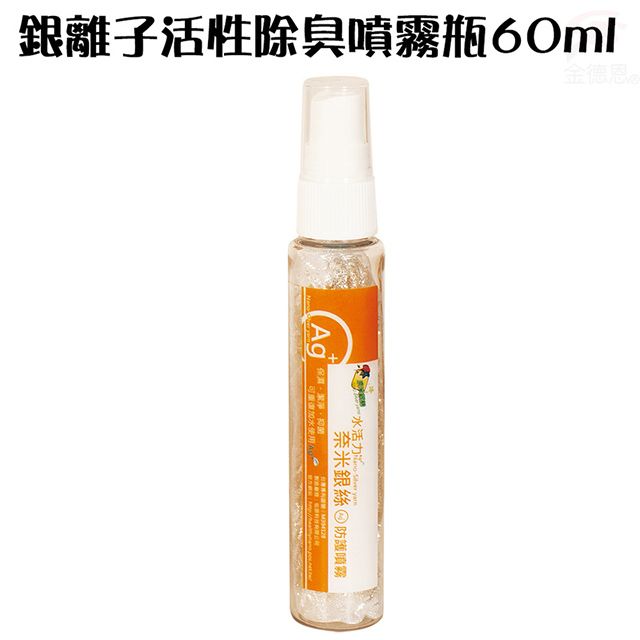  奈米銀離子活性除臭噴霧瓶60ml/SGS/Ag+/TUV/防霉/環保/Nano-Silver Yarns/TTR/消臭性-NH3