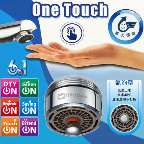 省水省錢One Touch 抗菌省水開關/ 省水閥(省水48%氣泡型)