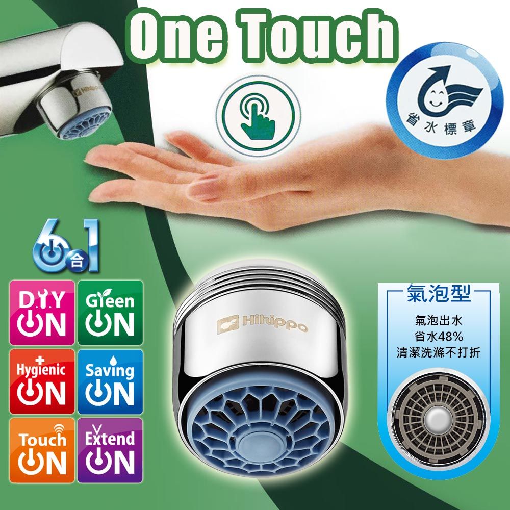  3入 HP3065 省水省錢One Touch 抗菌觸控省水開關/ 觸控省水閥(省水48%氣泡型)