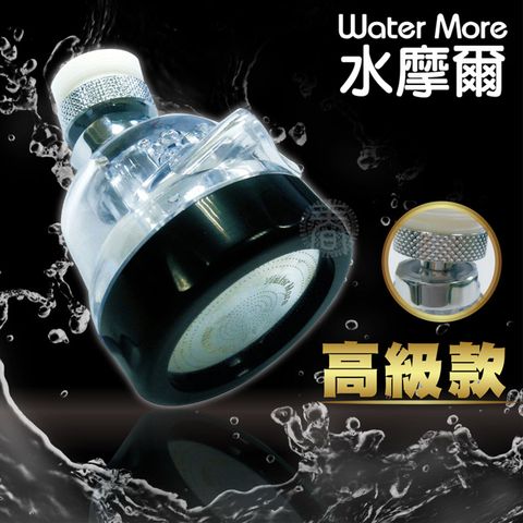 Water More 水摩爾 水晶透明水花轉換器升級銅製電鍍萬向轉接頭(高級款1入)水花高射炮節水器 高射砲水槍式花灑頭 加碼贈安裝配件包