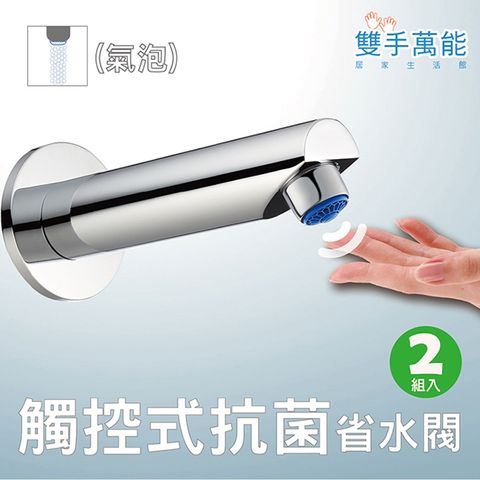 雙手萬能 氣泡式觸控抗菌省水閥/節水器/起波器(2組入)