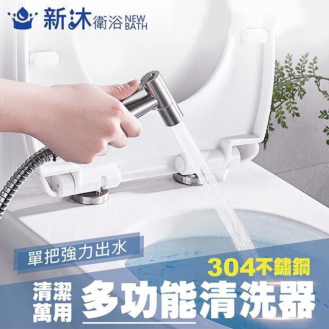 NEWBATH 新沐衛浴 304不鏽鋼沖洗器 清洗器(含304噴槍+304軟管+304固定座+304三通)