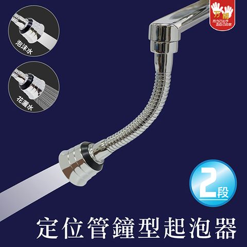 雙手萬能 360度萬向兩段出水起泡器2入(柔水器/延伸器/沖洗器)