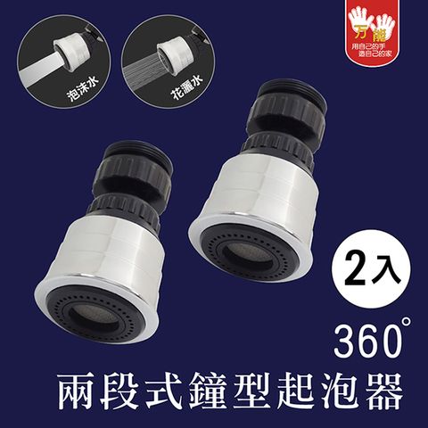 雙手萬能 360度兩段出水鐘型起泡器(2入)