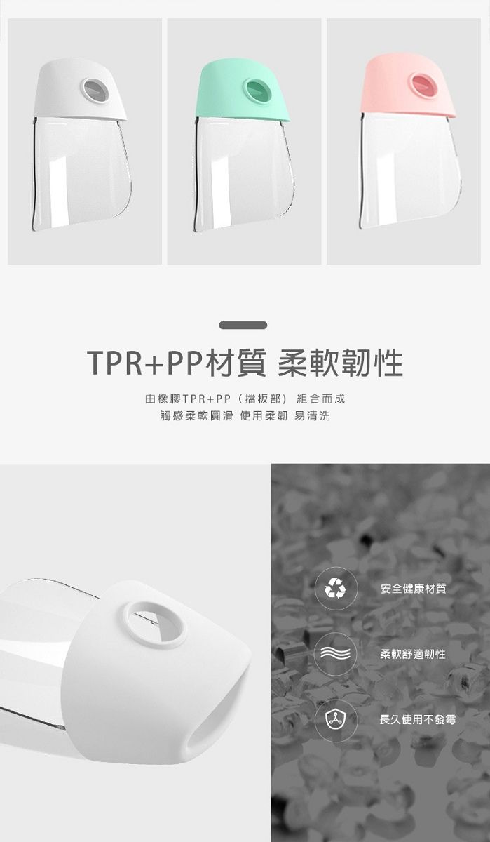 TPR+PP材質 柔軟韌性由橡膠TPR+PP(擋板部) 組合而成觸感柔軟圓滑使用柔韌 易清洗安全健康材質柔軟舒適韌性長久使用不發霉