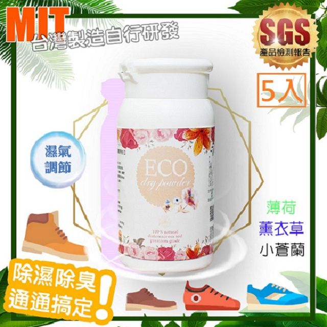 藻土屋 【MIT 】除濕除臭香氛藻土鞋粉 貓砂除臭粉 5入(小蒼蘭 薄荷 薰衣草)