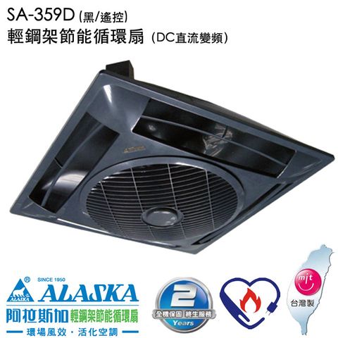 【阿拉斯加】SA-359D 黑輕鋼架節能循環扇(DC直流變頻)遙控款
