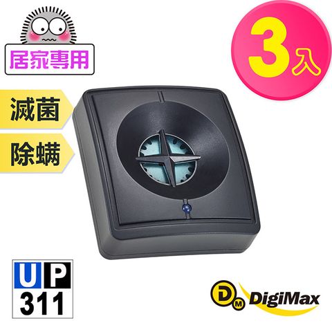 DigiMax UP-311 『藍眼睛』滅菌除塵螨機-無休眠版-超值3入組 [紫外線滅菌驅除塵螨] [簡易操作方便使用]