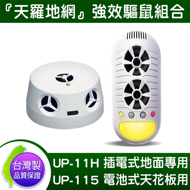 DigiMax 【台灣製原廠公司貨】UP-11H 4合1 超音波驅鼠器xUP-115 『五雷轟鼠』超音波驅鼠蟲器