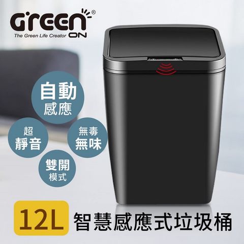 GREENON 橘能 智慧感應式垃圾桶(12L) 自動掀蓋/低噪靜音/無印簡約風