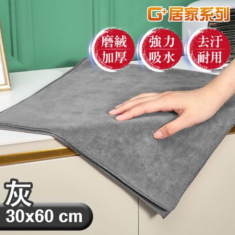 G+居家 吸水擦拭布3060cm-3入灰色抹布/萬用布/超細纖維無水痕清潔布/洗碗布/廚房清潔布