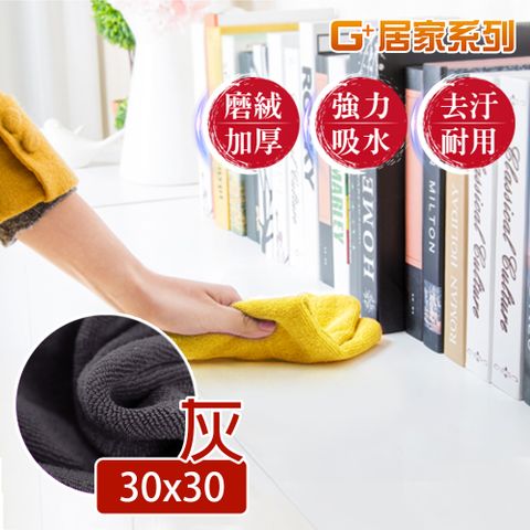 G+居家 吸水擦拭布3030cm-6入灰色抹布/萬用布/超細纖維無水痕清潔布/洗碗布/廚房清潔布