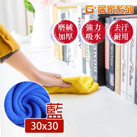 加厚 強力吸水擦拭布30×30公分(藍色-6入組)