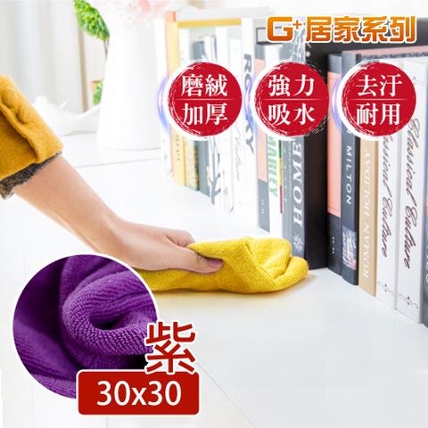 加厚 強力吸水擦拭布30×30公分(紫色-6入組)