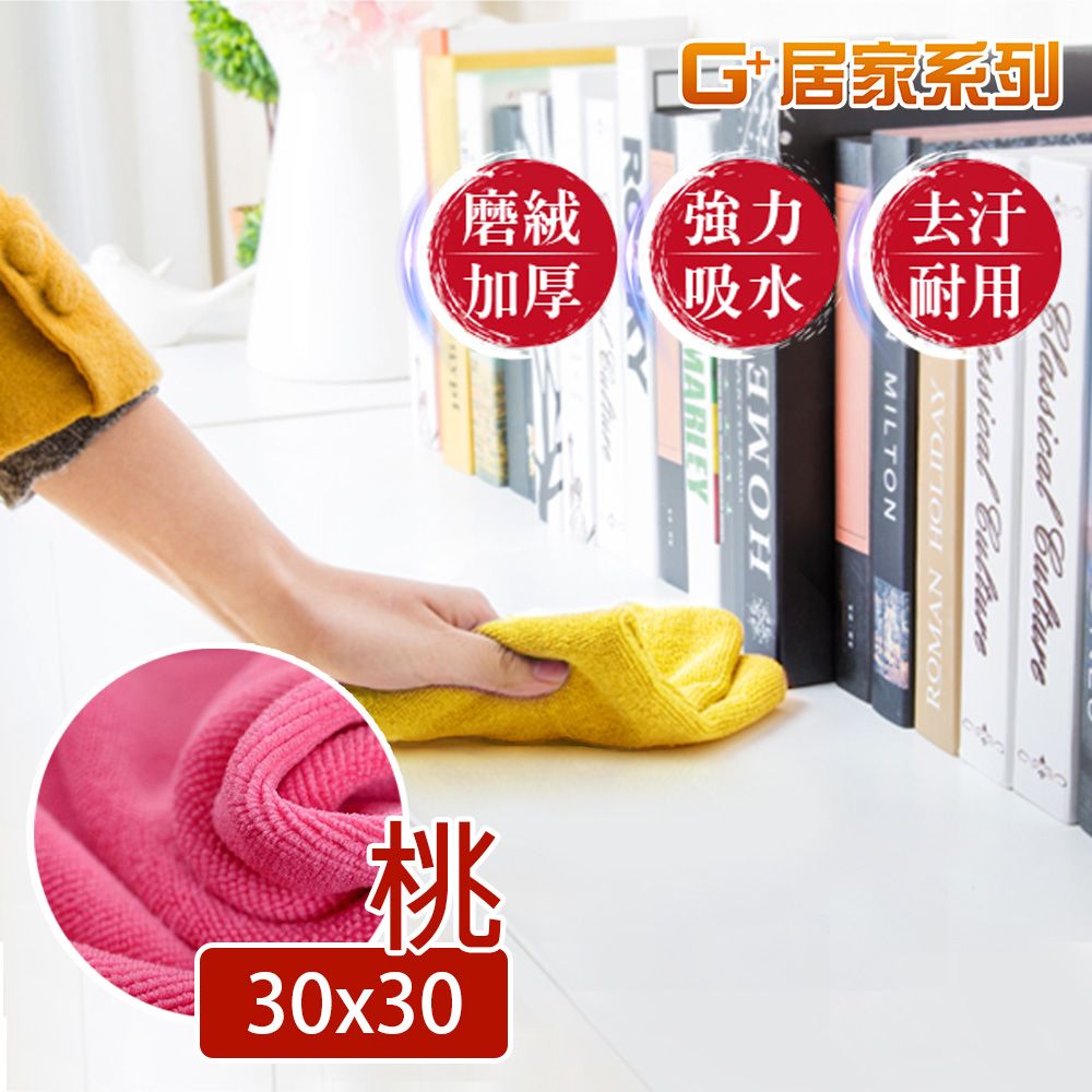 G+居家 吸水擦拭布3030cm-6入粉色抹布/萬用布/超細纖維無水痕清潔布/洗碗布/廚房清潔布