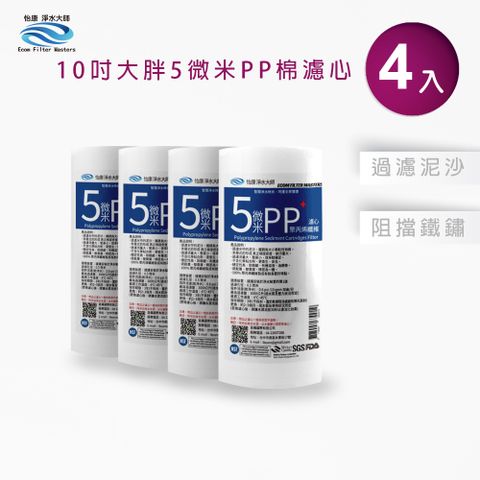 怡康 10吋大胖標準5微米PP濾心(4入)