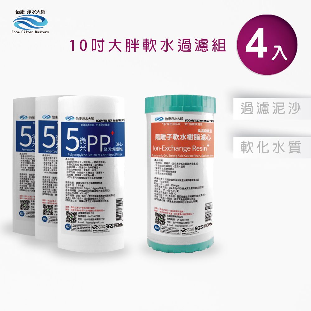 怡康 10吋大胖標準5微米PP濾心(3入)+10吋大胖標準水垢抑制軟水濾心(1入)