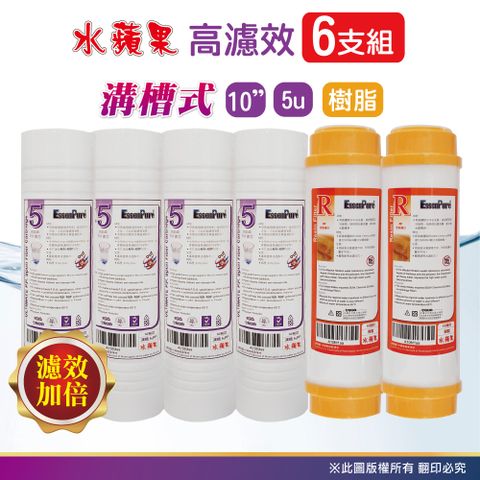 EssenPure 水蘋果 WAP-110高濾效10吋溝槽5uPP+樹脂濾心(6支組)