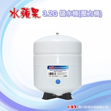 ★品質保證★【EssenPure】水蘋果 高品質 3.2G 儲水桶 / 壓力桶 RO機用