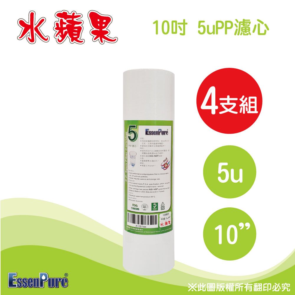 EssenPure 水蘋果  高品質10吋5微米PP濾心(4支組)