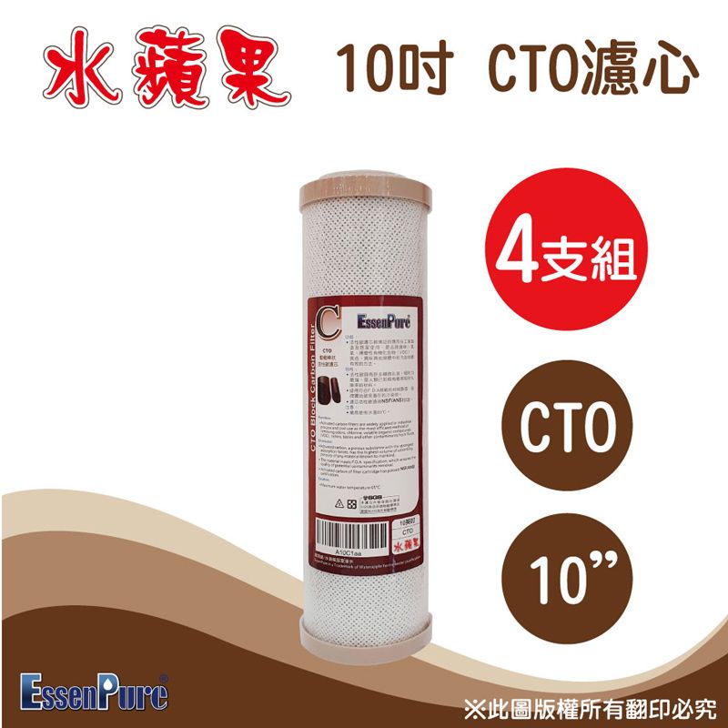 EssenPure 水蘋果   高品質10吋CTO濾心(4支組)