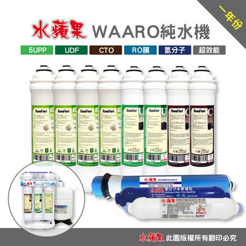 EssenPure 水蘋果 WA-ARO 鹼性純水機 專用便捷式一年份濾心(11支組)