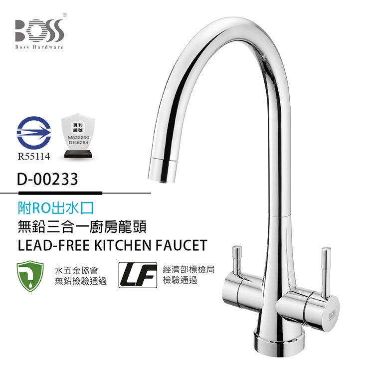 BOSSBoss HardwareR55114M522290D146254D-00233附RO出水口無鉛三合一廚房龍頭LEAD-FREE KITCHEN FAUCET水五金協會無鉛檢驗通過LF經濟部標檢局檢驗通過