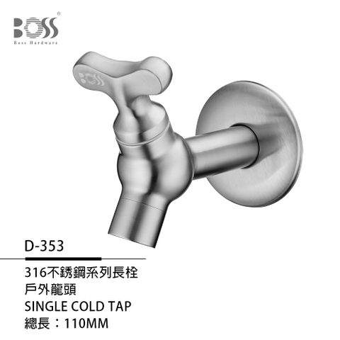 Boss 316不鏽鋼系列長栓 附起泡器 PND-353-無安裝