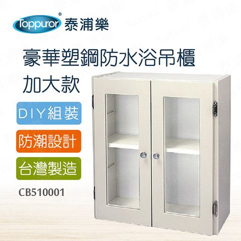 【Toppuror 泰浦樂】豪華塑鋼防水浴吊櫃加大款(CB510001)