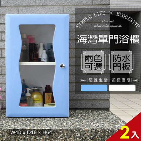 【Abis】海灣大單門防水塑鋼浴櫃/置物櫃-藍色2入