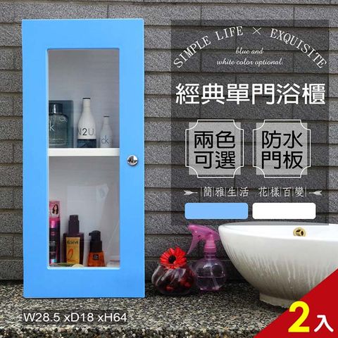 【Abis】經典單門防水塑鋼浴櫃/置物櫃-藍色2入