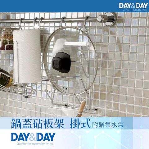 DAY&DAY 日日 鍋蓋砧板架 掛式 附贈集水盒ST3027F