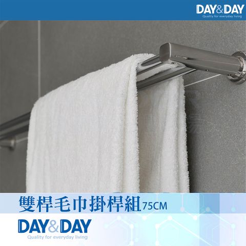 DAY&DAY 日日 雙桿毛巾掛桿組STH6175-2