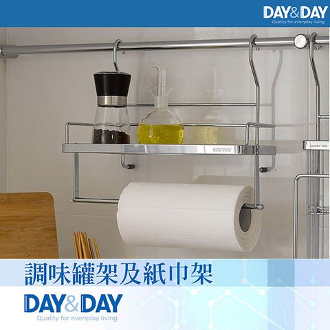 DAY&DAY 日日 調味罐架及紙巾架ST3023C