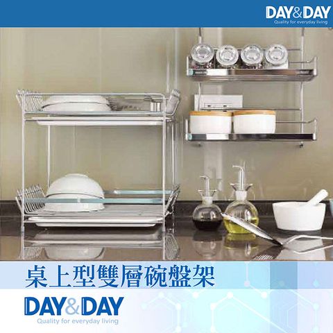 DAY&DAY 日日 桌上型雙層碗盤架ST3008D-2