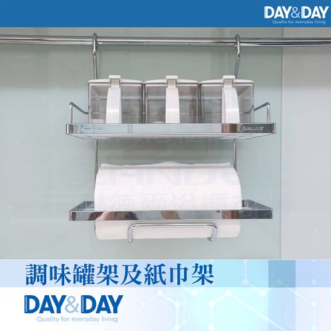 DAY&DAY 日日 調味罐架及紙巾架(ST3023)